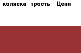 коляска  трость › Цена ­ 1 500 - Челябинская обл. Дети и материнство » Коляски и переноски   